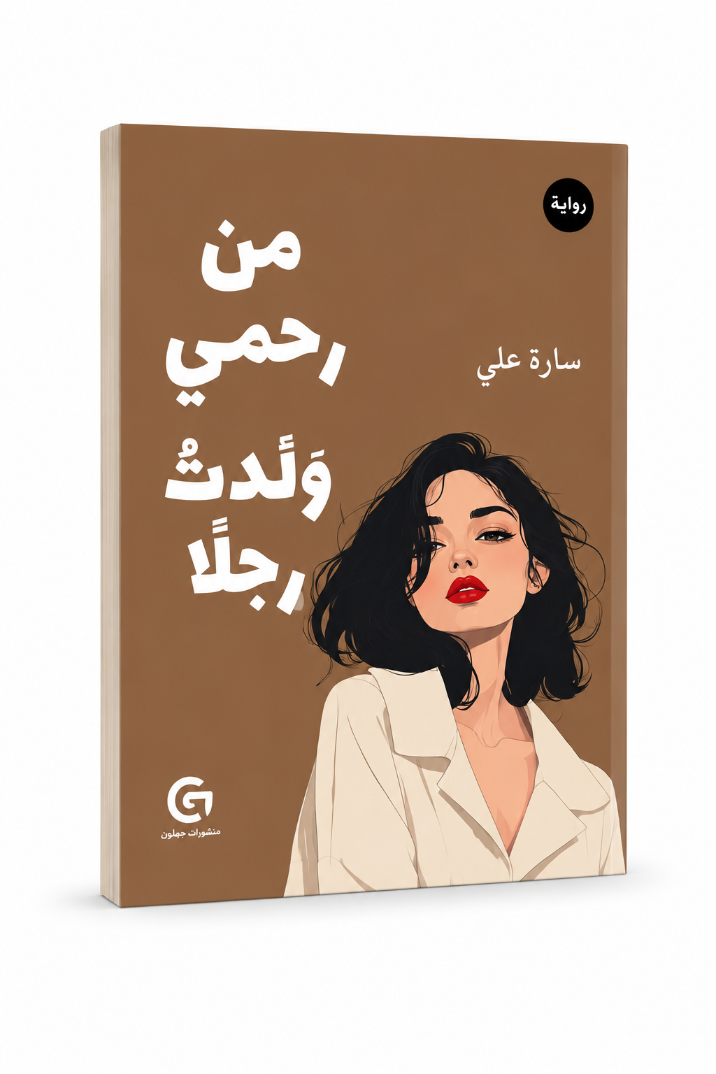 غلاف كتاب من رحمي ولدت رجلاً للكاتبة سارة علي إصدار دار الجيم للنشر والتوزيع 2025