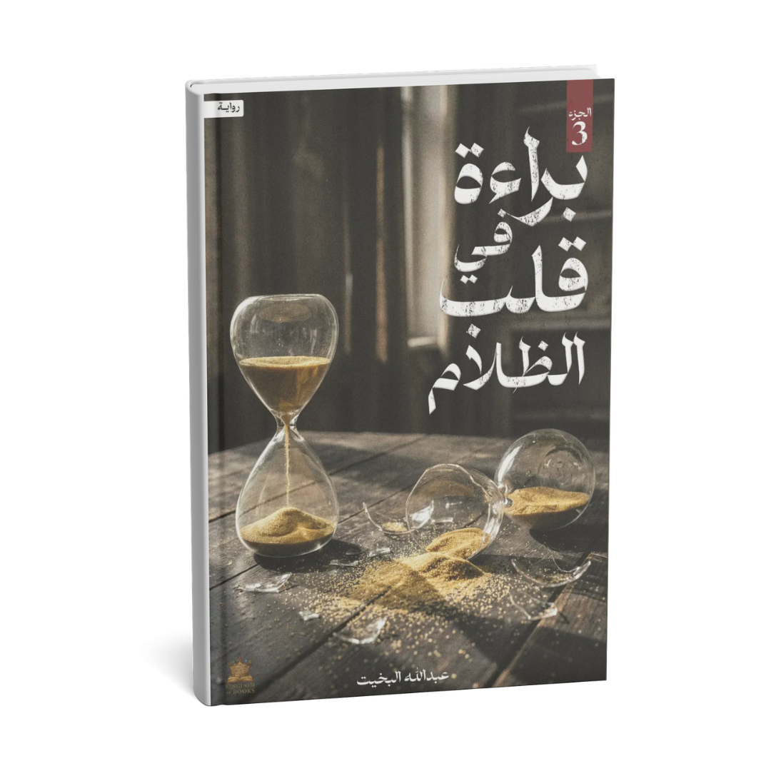 غلاف رواية براءة في قلب الظلام الجزء الثالث للكاتب عبدالله البخيت إصدار KINGDOOM OF BOOKS 2026