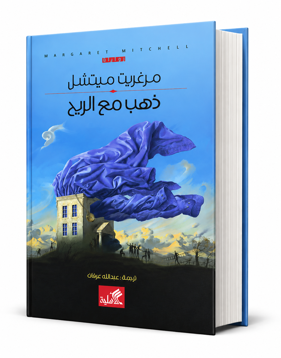 غلاف رواية ذهب مع الريح للكاتبة مرغريت ميتشل، رواية عالمية كلاسيكية مترجمة إلى العربية متوفرة في الإمارات مع شحن سريع.