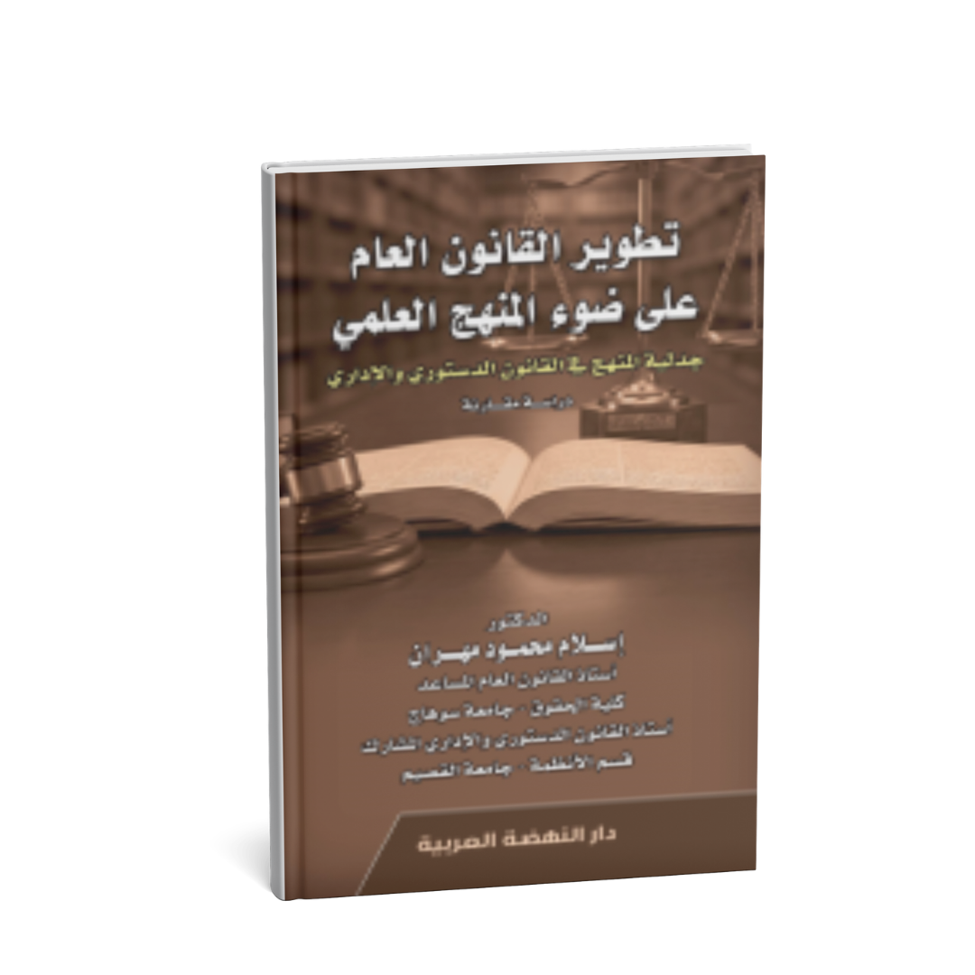 تطوير القانون العام على ضوء المنهج العلمي كتاب قانون دستوري وإداري شراء الإمارات