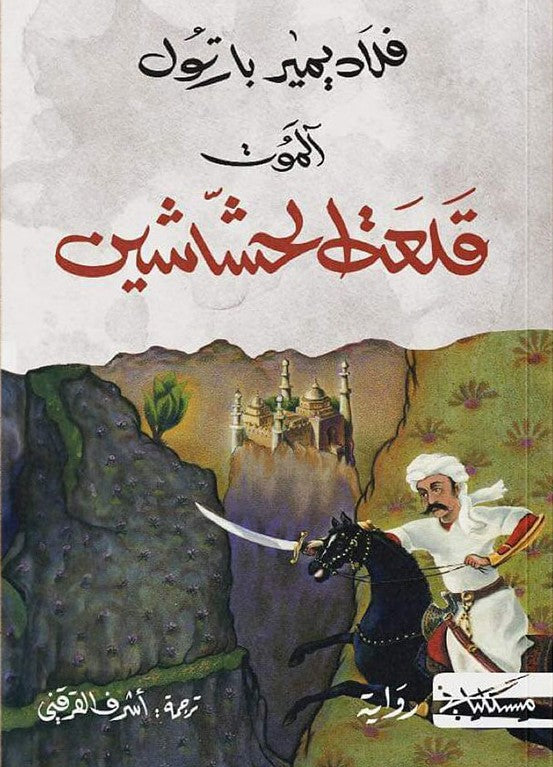 الموت- قلعة الحشاشين