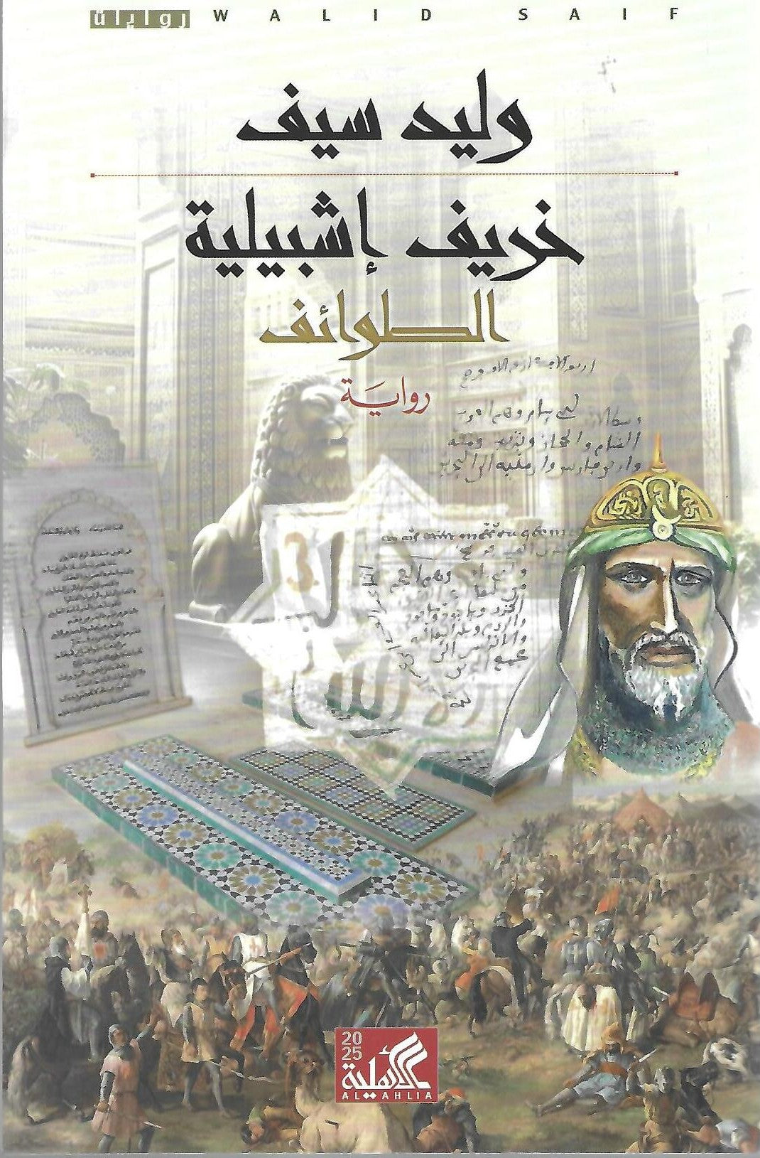 خريف إشبيلية الطوائف