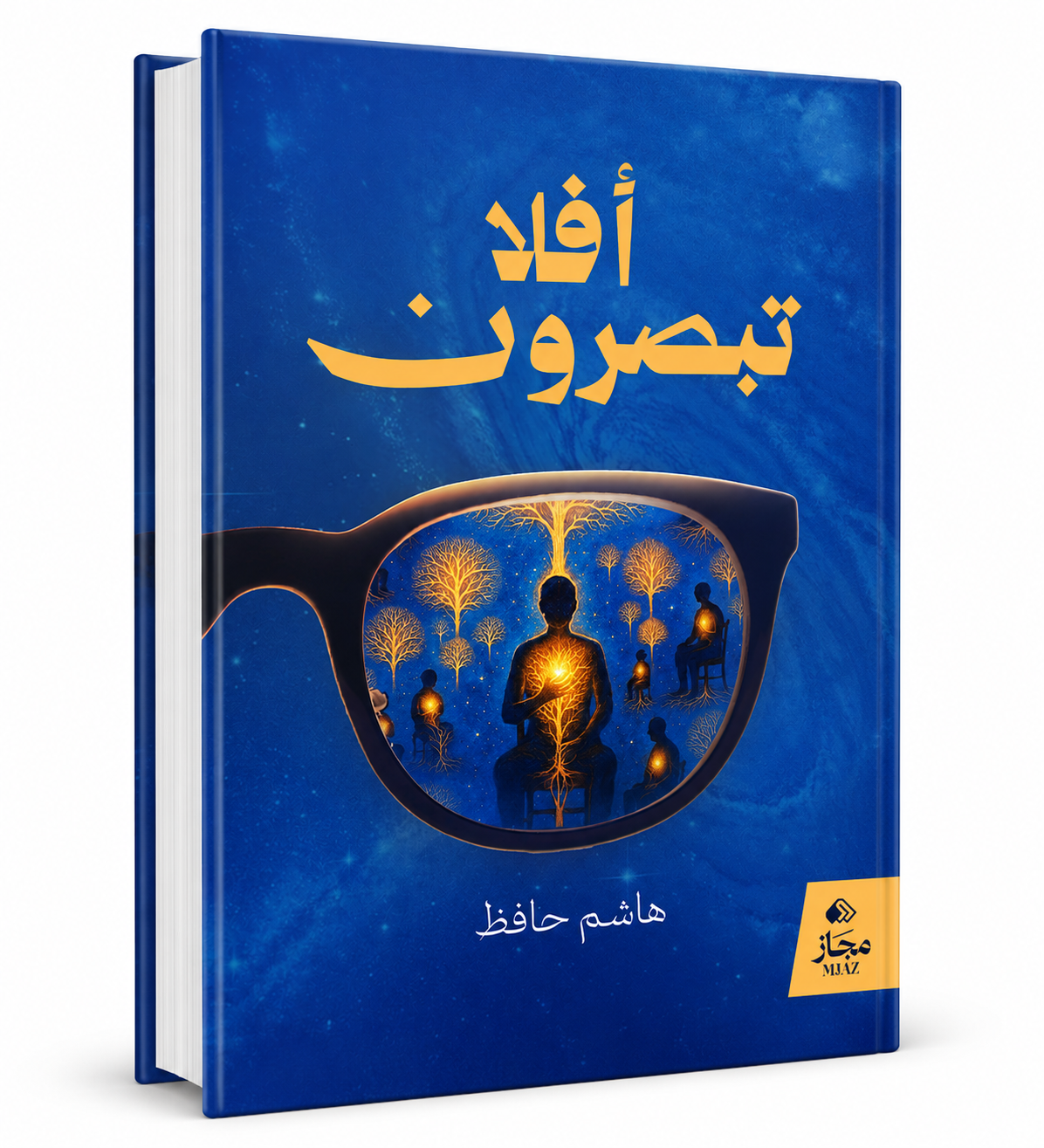 كتاب أفلا تبصرون هاشم حافظ مجاز للنشر والتوزيع 2026 - كتب عربية في الإمارات
