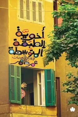 أخوية الطبقة المتوسطة