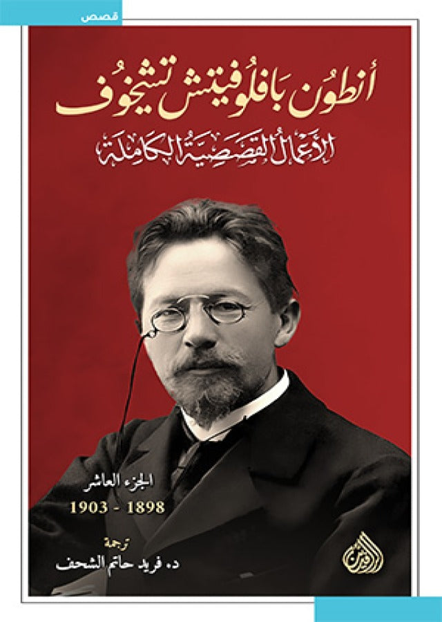 1/10 الاعمال القصصية الكاملة ل أنطون تشيخوف