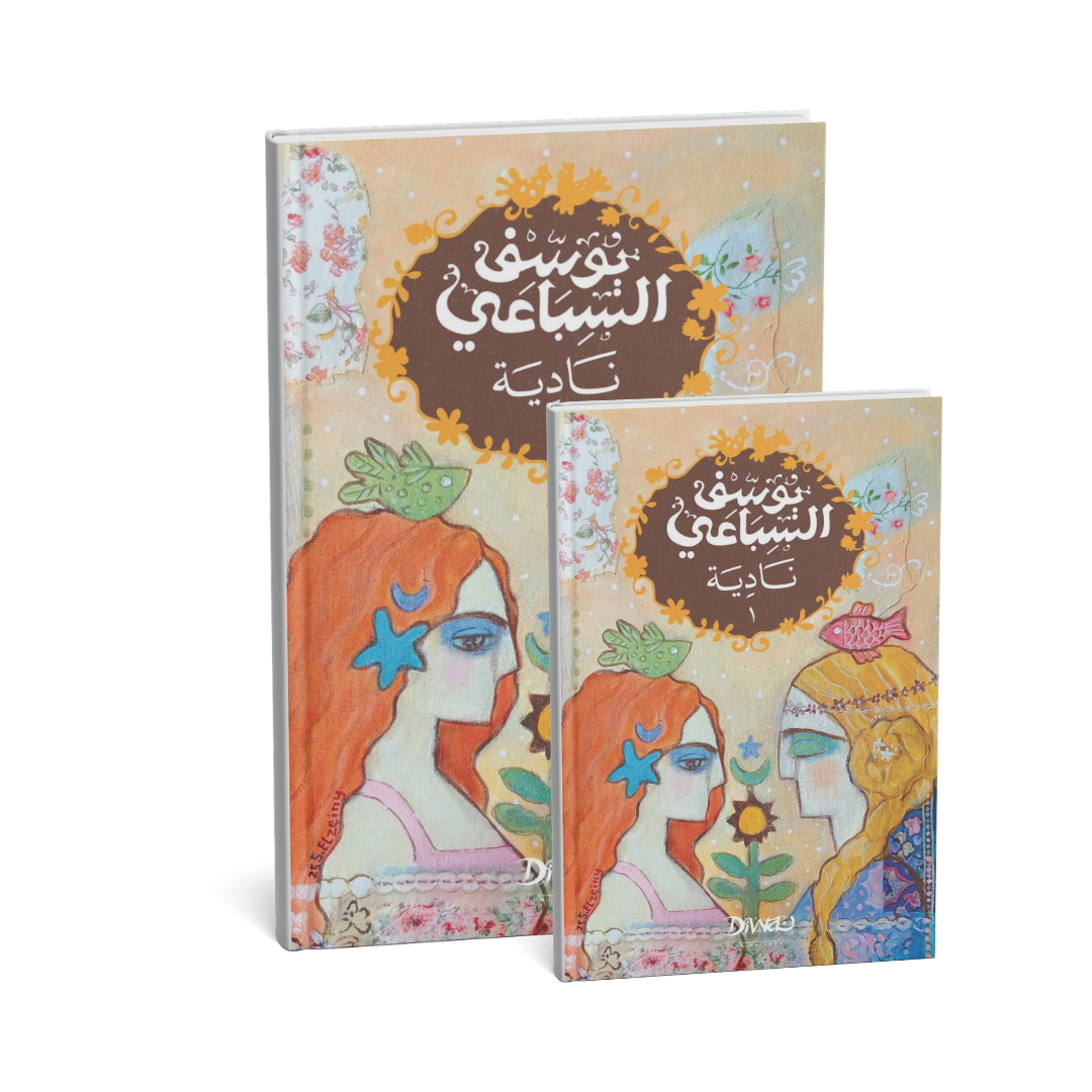 غلاف رواية نادية الجزء الأول للكاتب يوسف السباعي من أشهر الروايات الرومانسية في الأدب العربي