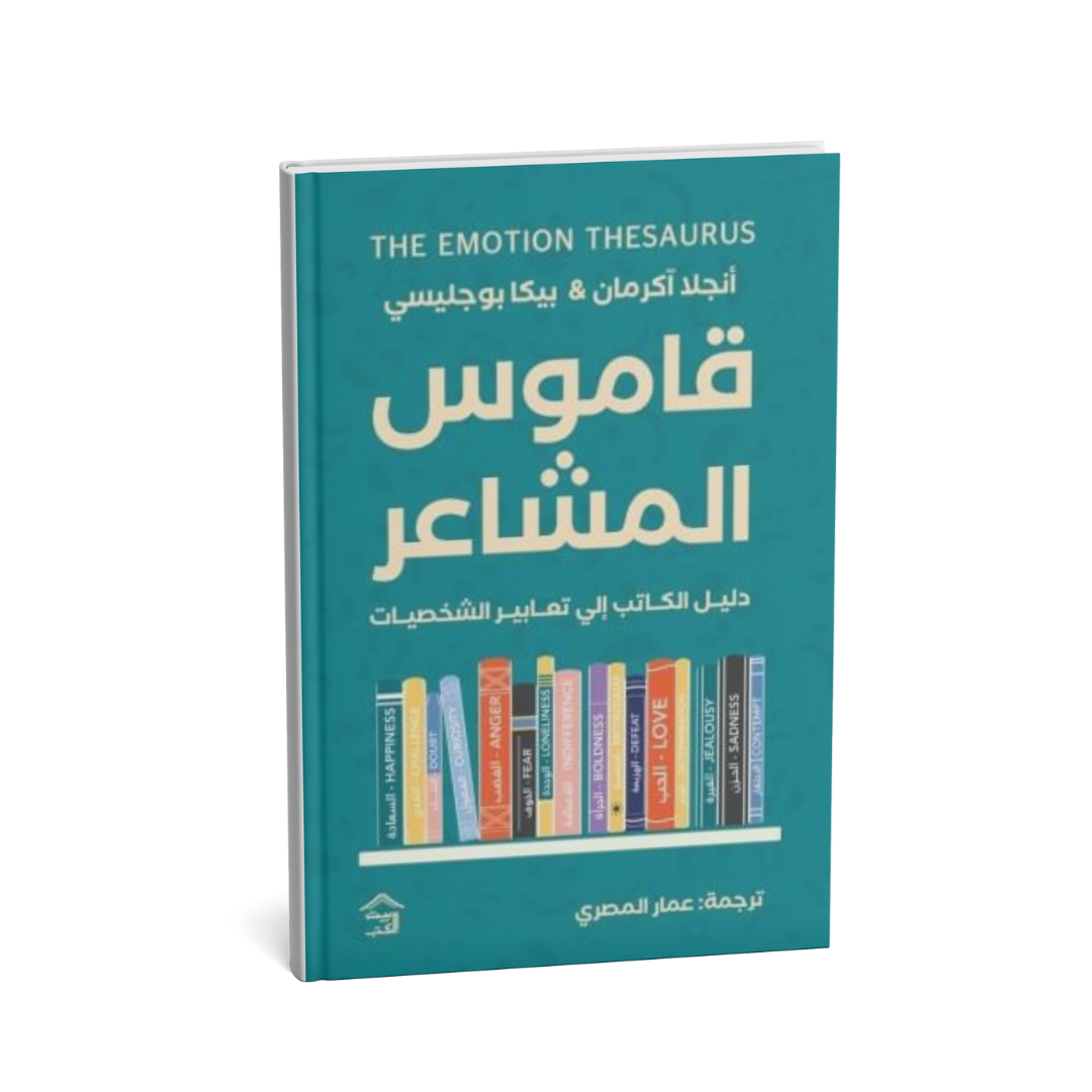 <img src="emotion-thesaurus-arabic.jpg" alt="غلاف كتاب قاموس المشاعر دليل الكتابة الإبداعية" />