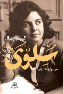سلوى : سيرة بلا نهاية
