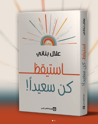 استيقظ كن سعيدا