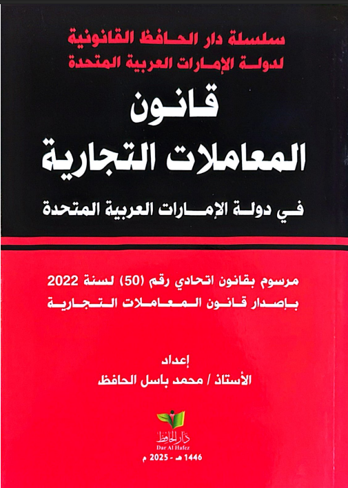 قانون المعاملات التجاريةالقانون رقم (50) لسنة 2022