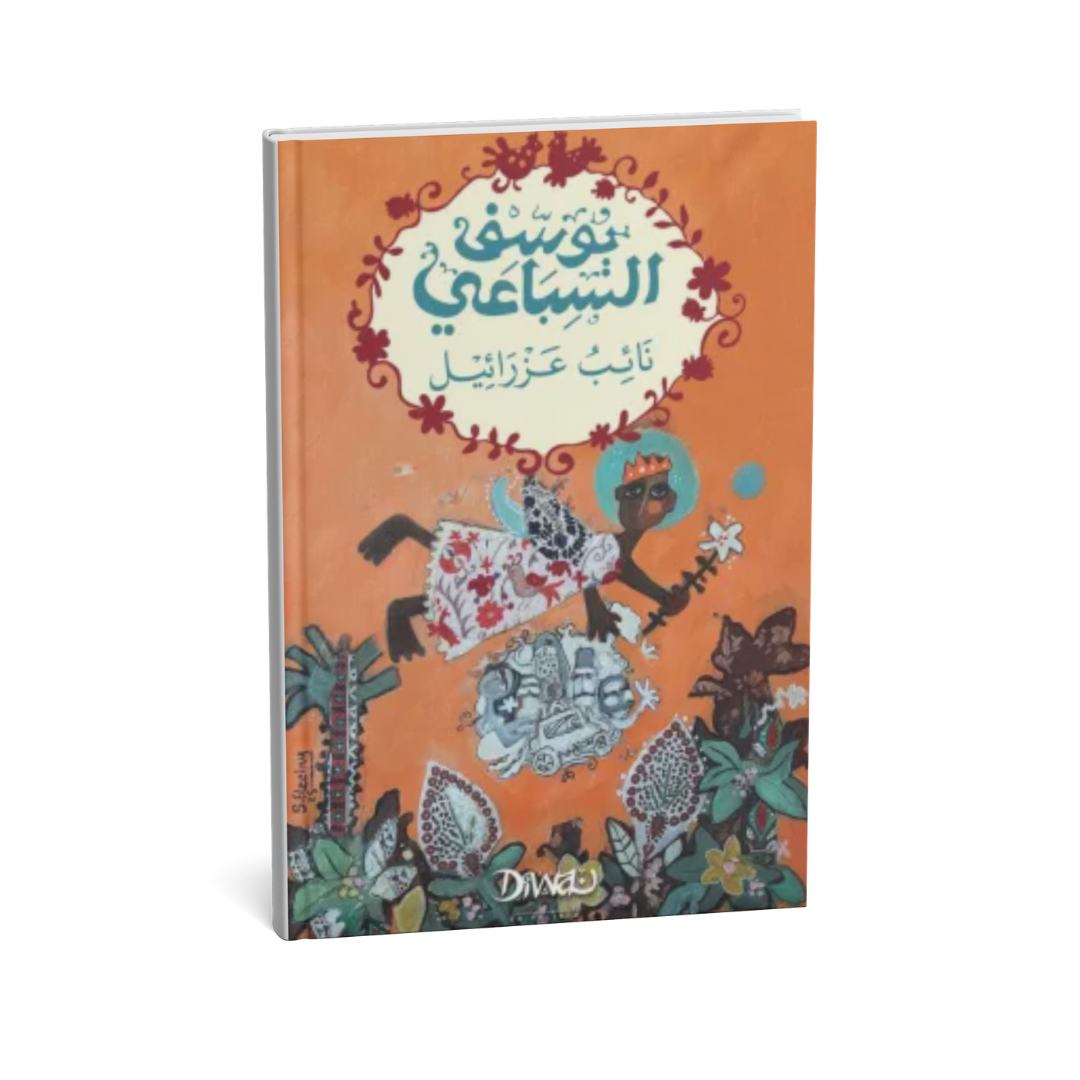 غلاف كتاب نائب عزرائيل للكاتب يوسف السباعي رواية فلسفية ساخرة عن الحياة والموت