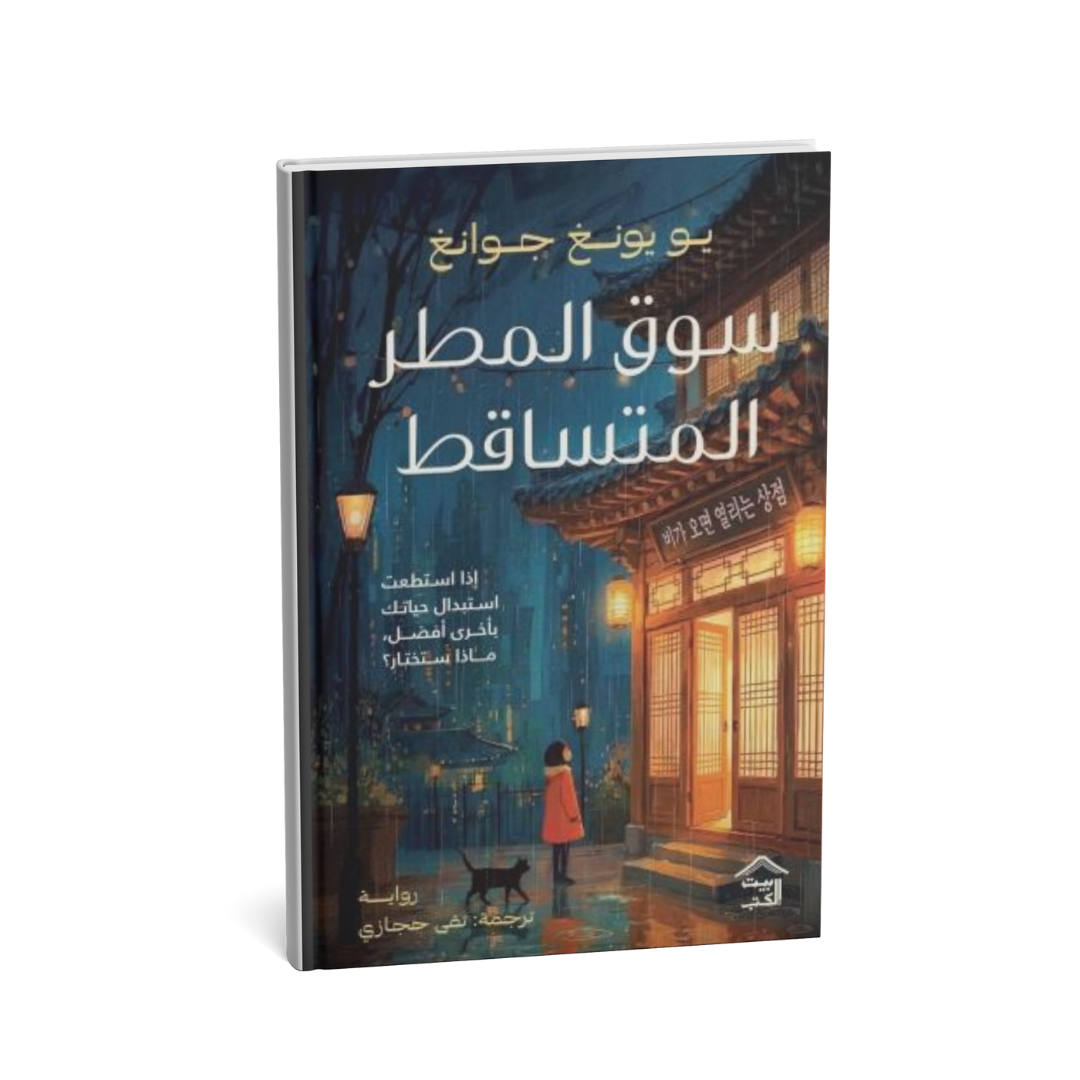 غلاف رواية سوق المطر المتساقط يونغ جونغ