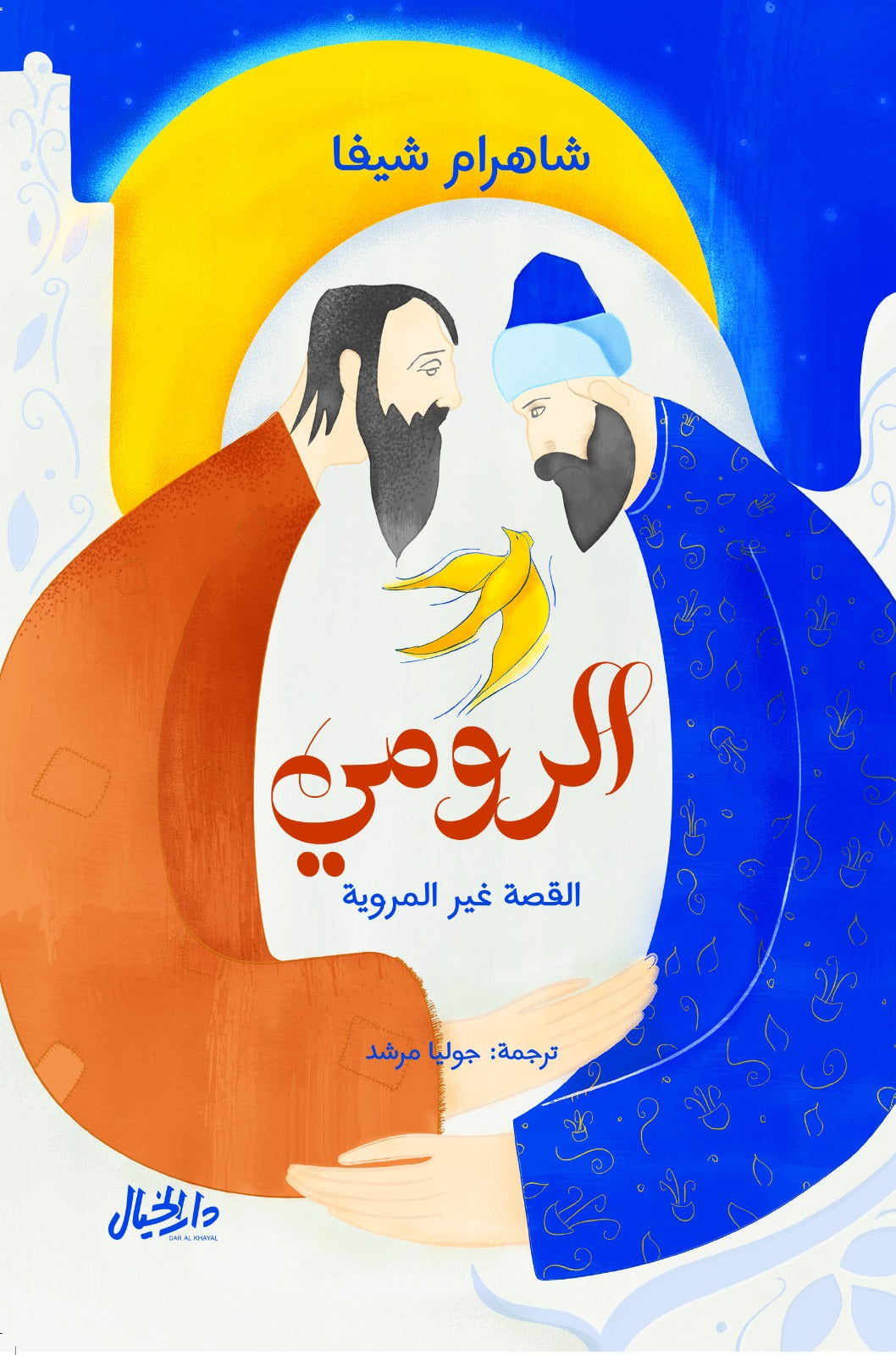 الرومي القصة غيرالمروية