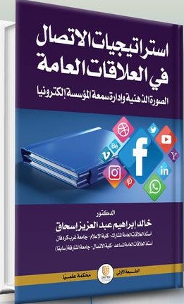 استراتيچيّات الاتصال في العلاقات العامة الصورة الذهنية وإدارة سمعة المنظمّة إلكترونياً