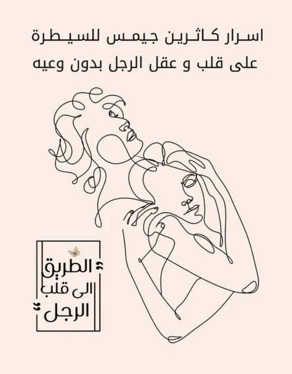 كتاب اسرار كاثرين جيمس للسيطرة على قلب وعقل الرجل