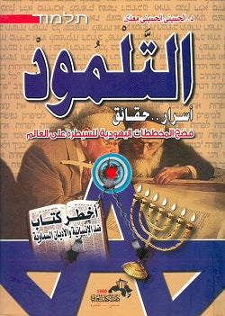 التلمود - أسرار حقائق