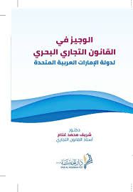 الوجيز في القانون التجاري البحري لدولة الإمارات العربية المتحدة