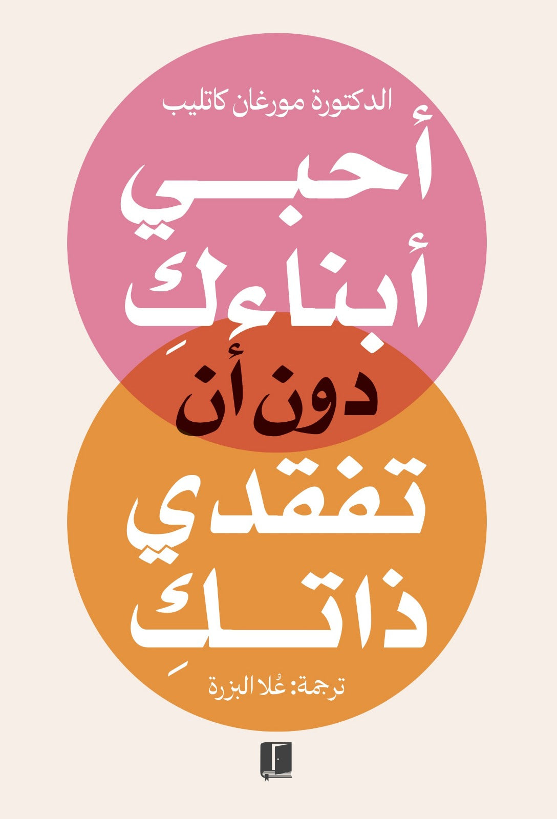 احبي ابنائك دون ان تفقدي ذاتك