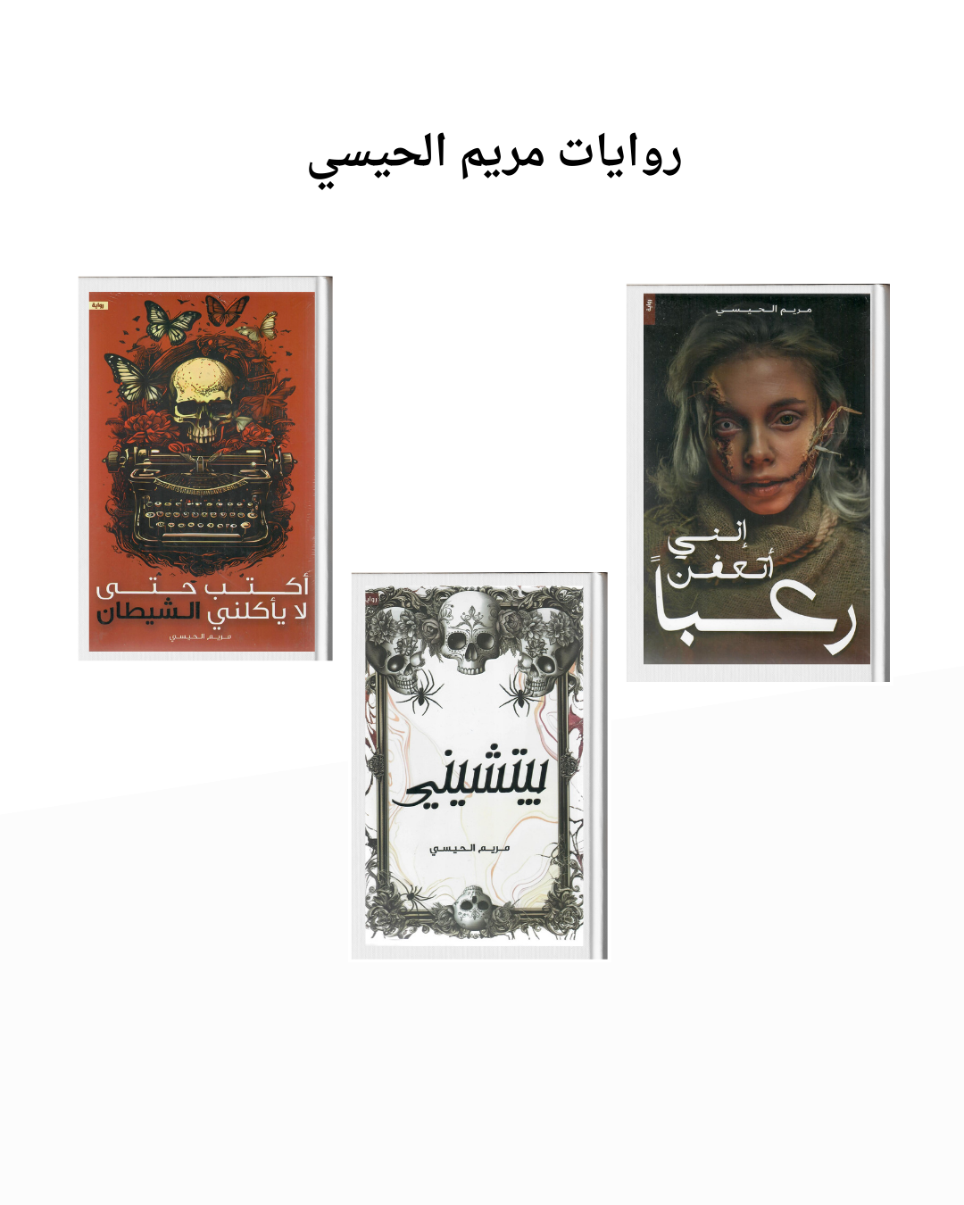 سلسلة روايات مريم الحيسي إنني أتعفن رعبا أكتب حتي لا يأكلني الشيطان بيتشيني