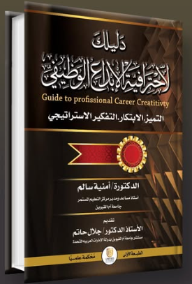 دليلك لاحترافية الإبداع الوظيفي Guide To Professional Career Creativity ( التّميُّز – الابتكار – التفكير الاستراتيجي )