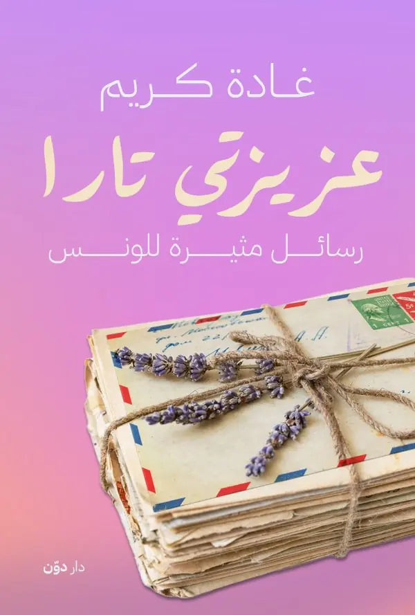 عزيزتى تارا