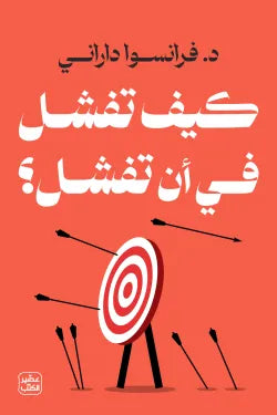 كيف تفشل في أن تفشل