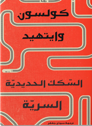 السكك الحديدية السرية