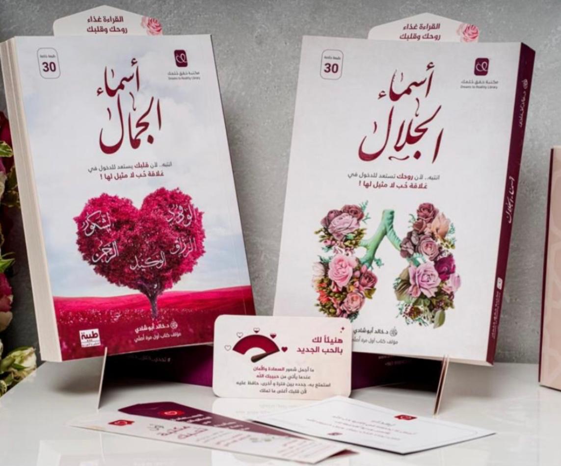 بوكس هنيئاً لمن عرف ربه كتاب أسماء الجمال وكتاب أسماء الجلال