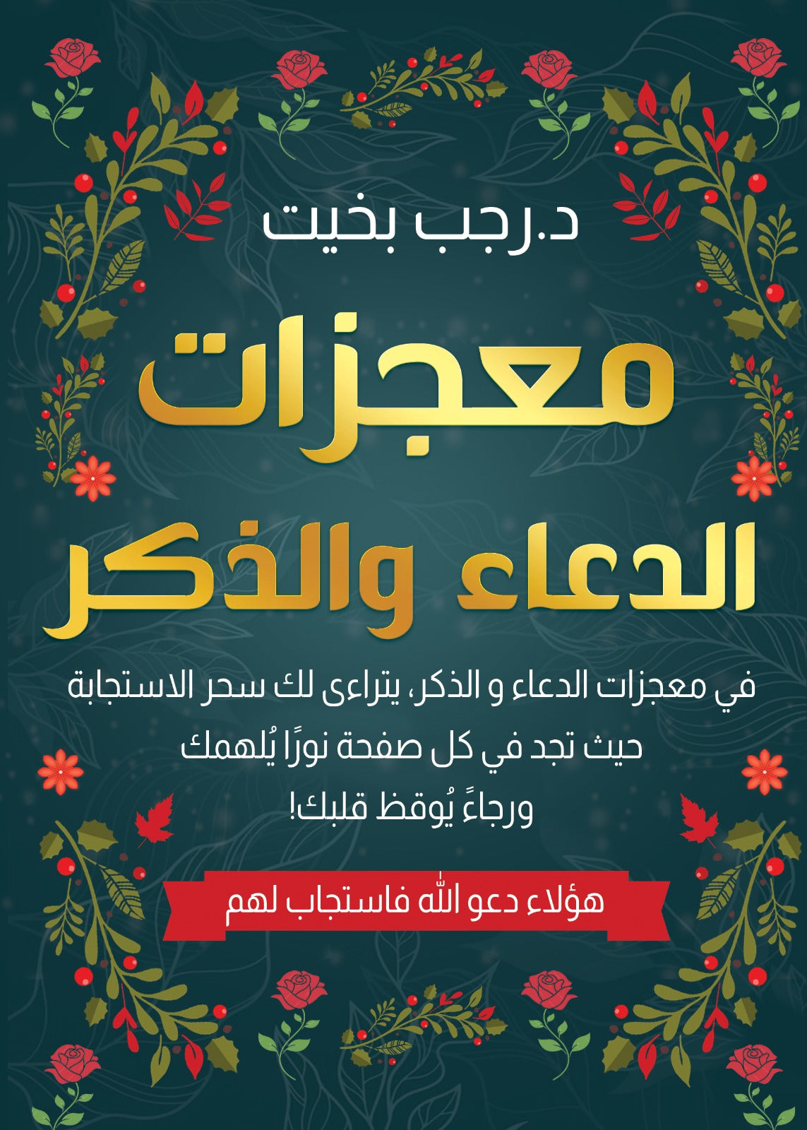 معجزات الدعاء والذكر