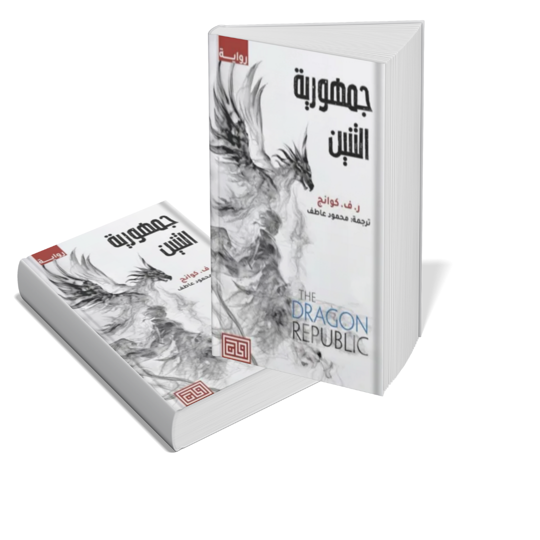 جمهورية التنين