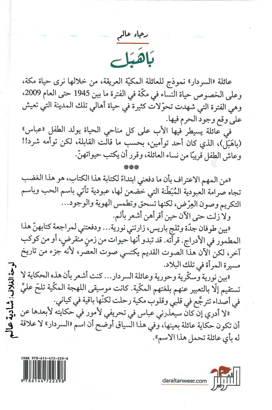 ظهر رواية باهبل مكة