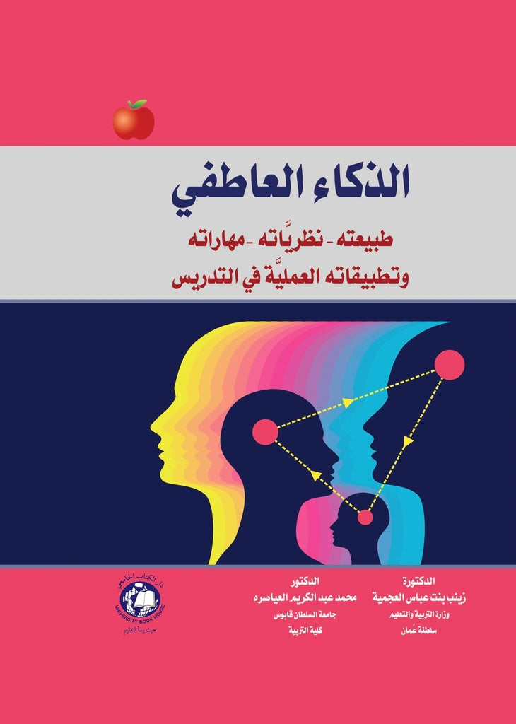 الذكاء العاطفي - طبيعته -نظرياته -مهاراته وتطبيقاته العلمية في التدريس