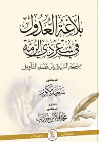 بلاغة العدول في شعر ذي الرمة من حيز السياق إلى فضاء التأويل