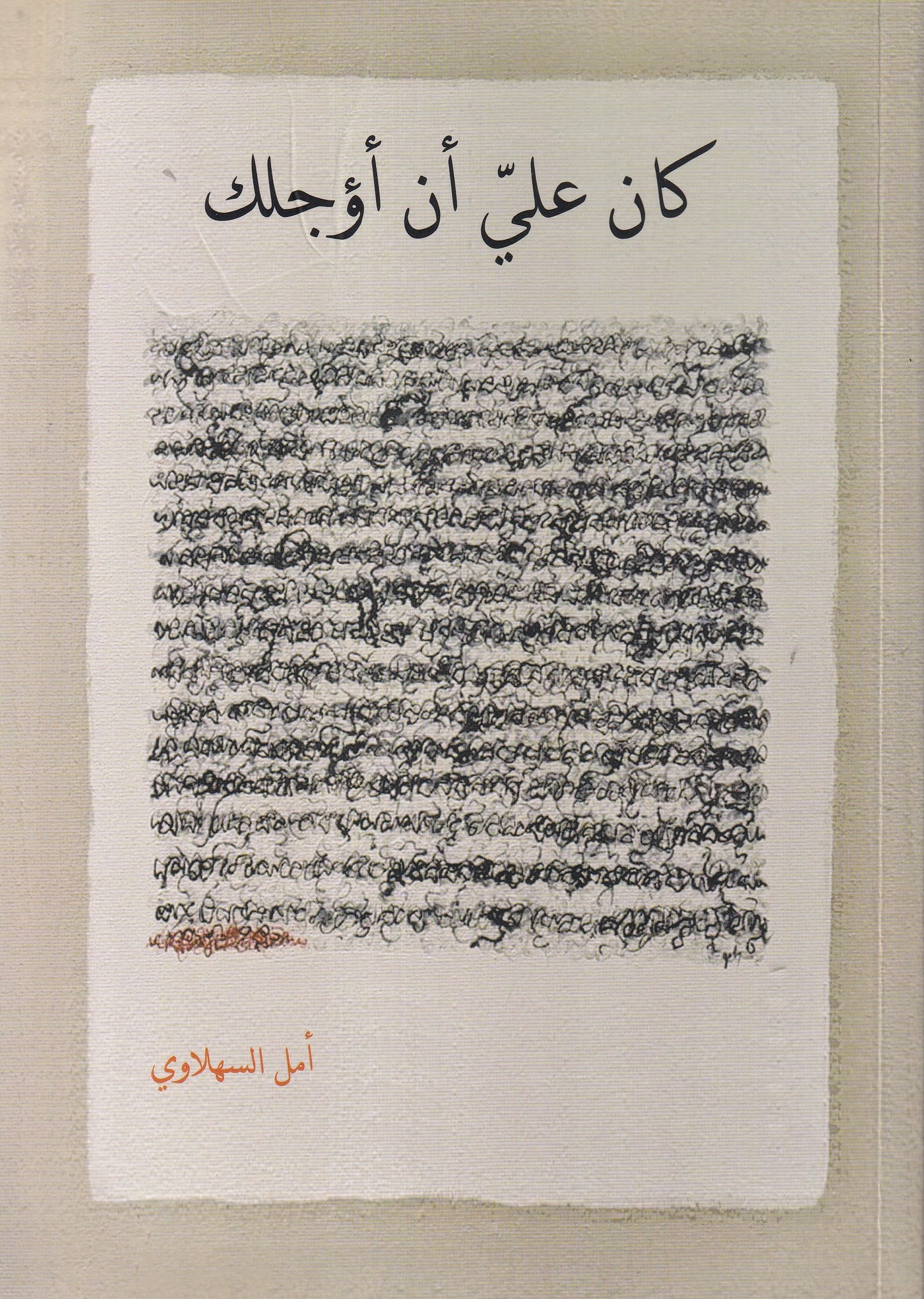 كان علي أن أؤجلك