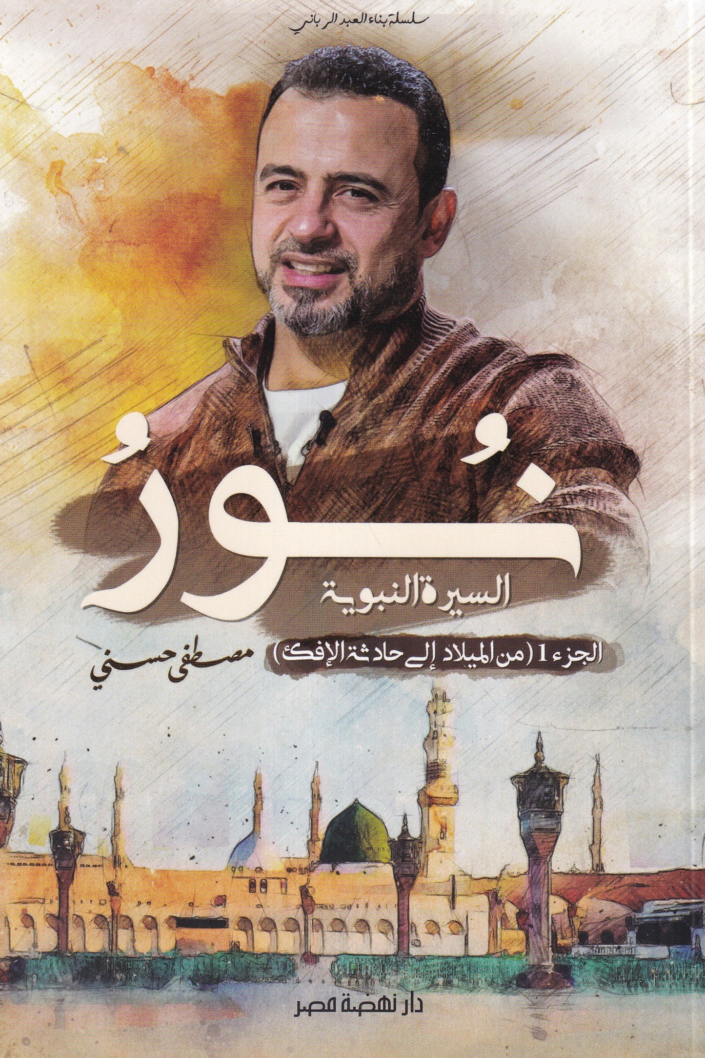 نور السيرة النبوية من الميلاد الي حادثة الإفك