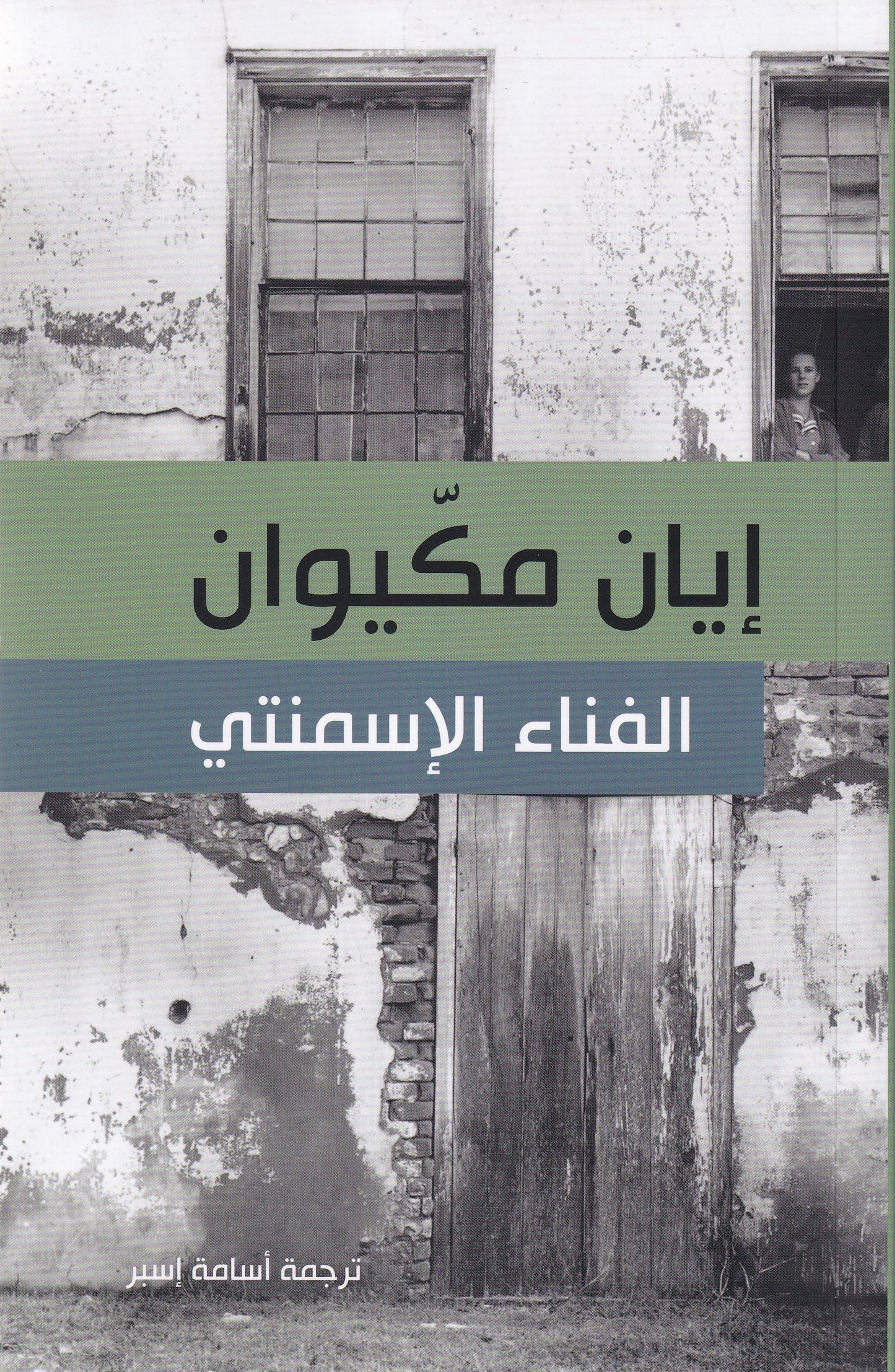 الفناء الإسمنتي