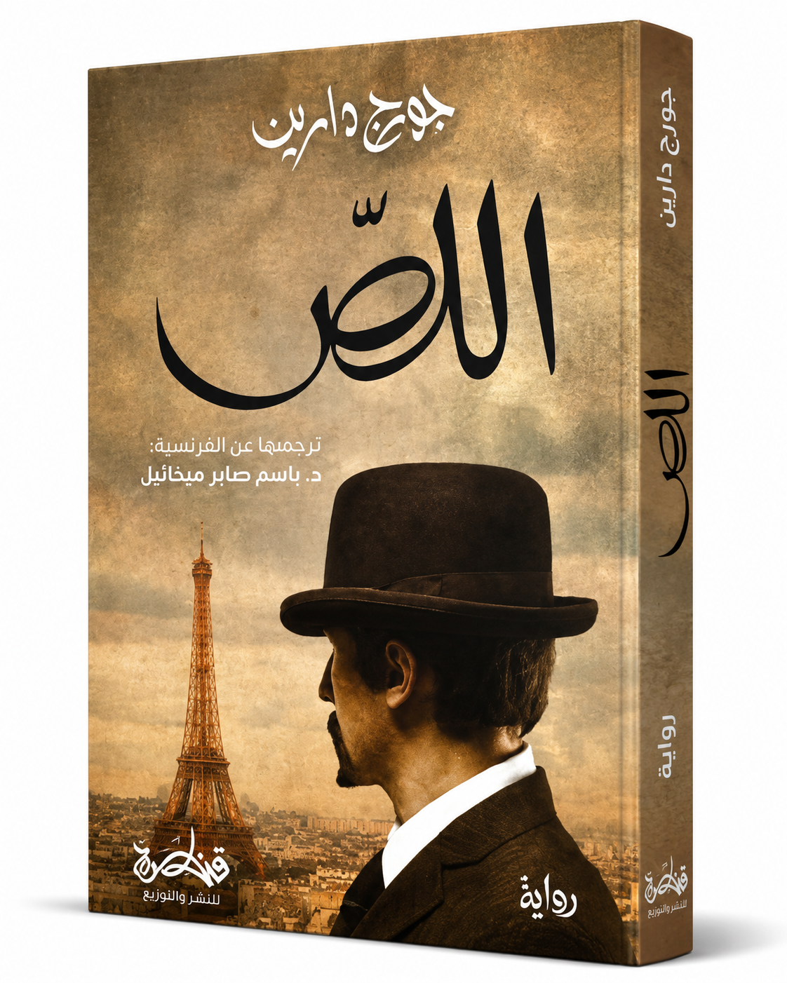 رواية اللص للكاتب جورج دارين إصدار 2026 من قنطرة للنشر والتوزيع غلاف الكتاب العربي