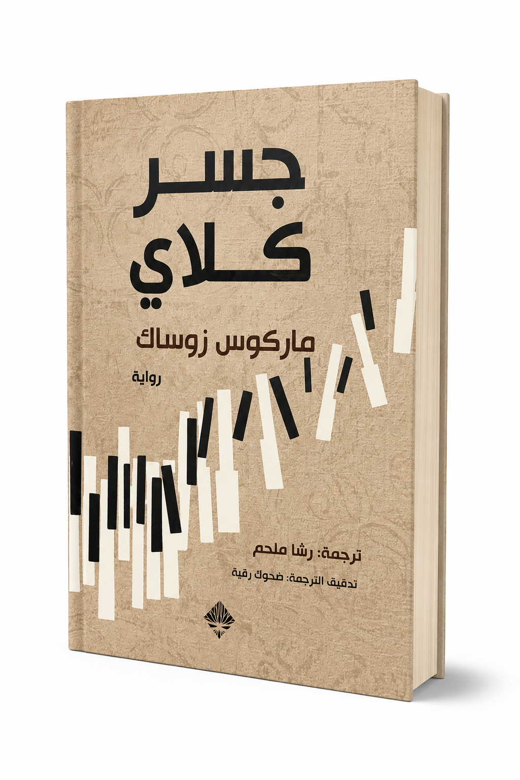 غلاف رواية جسر كلاي للكاتب ماركوس زوساك دار ممدوح عدوان