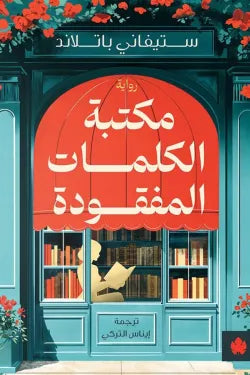 مكتبة الكلمات المفقودة