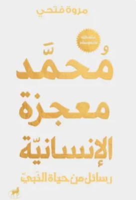 محمد معجزة الإنسانية