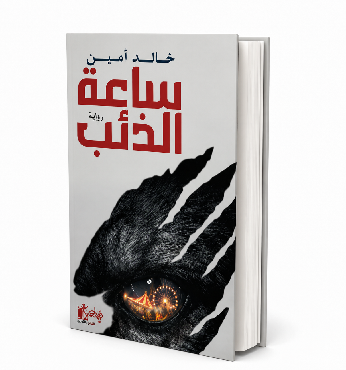 غلاف رواية ساعة الذئب للكاتب خالد أمين – كيان للنشر والتوزيع – إصدار 2026