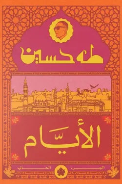 الأيام (الجزء الثاني)