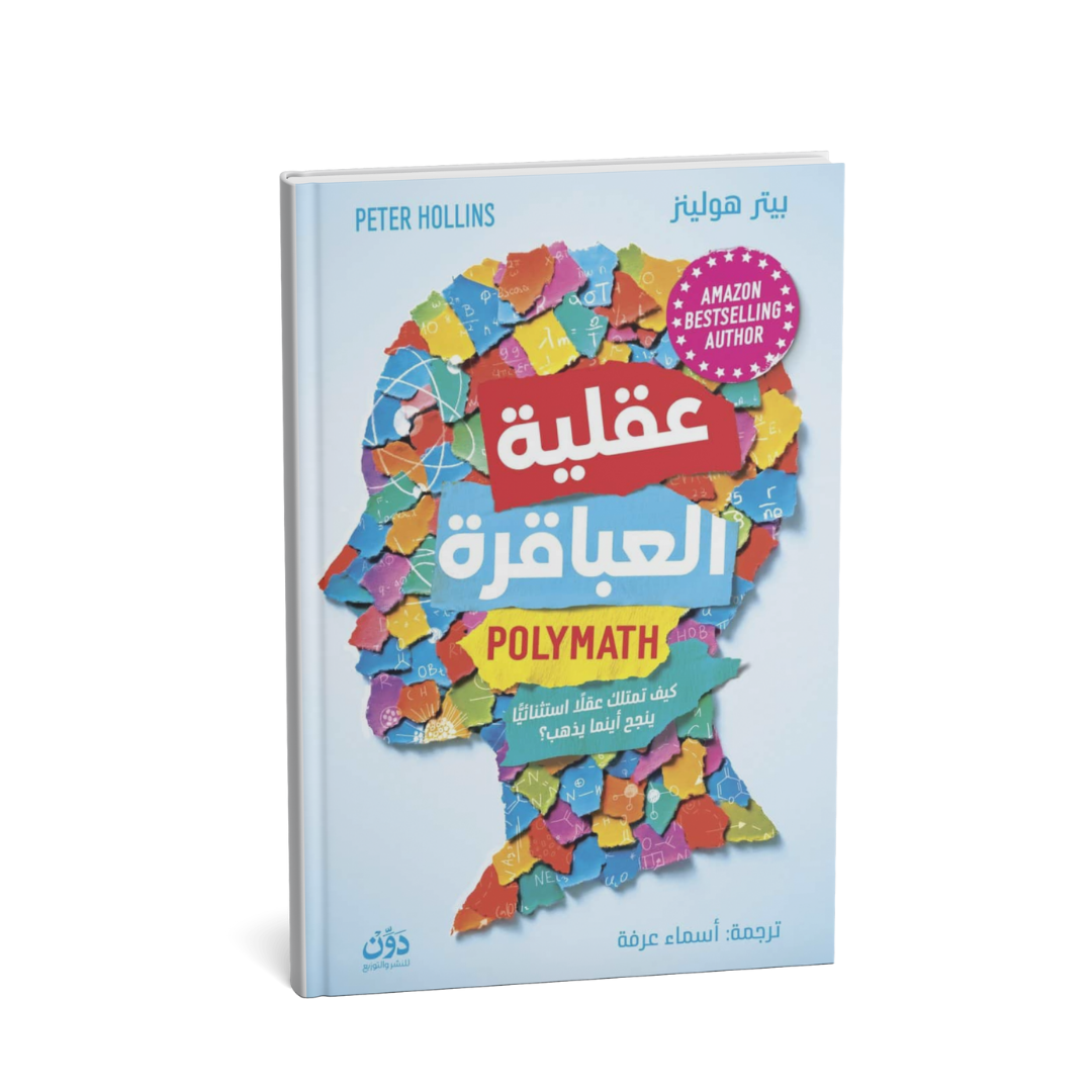 غلاف كتاب عقلية العباقرة بيتر هولينز Polymath تطوير الذات المترجم