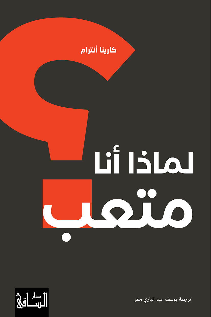 لماذا أنا متعب؟