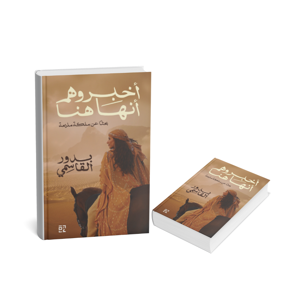 غلاف رواية أخبروهم أنها هنا للكاتبة بدور القاسمي – مجموعة كلمات 2025