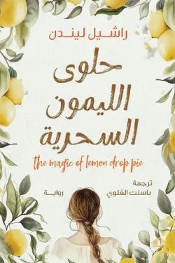 حلوى الليمون السحرية