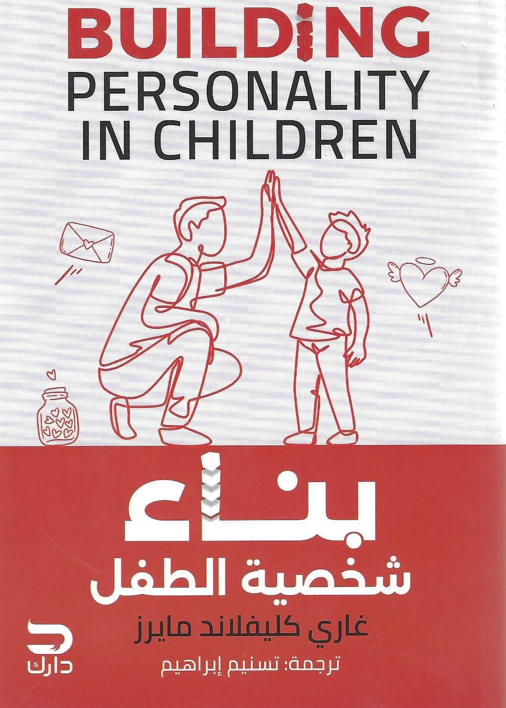 بناء شخصية الطفل