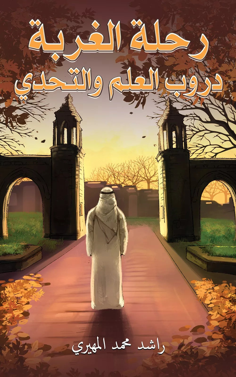 رحلة الغربة دروب العلم والتحدي