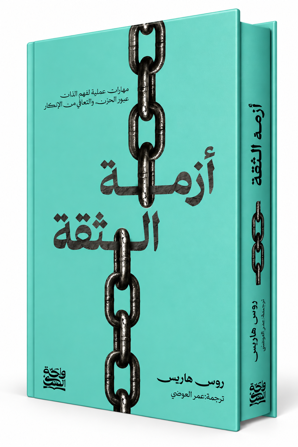 غلاف كتاب أزمة الثقة للكاتب روس هاريس – إصدار دار واحة الكتب 2026 – كتاب عن الثقة بالنفس وتطوير الذات في الإمارات