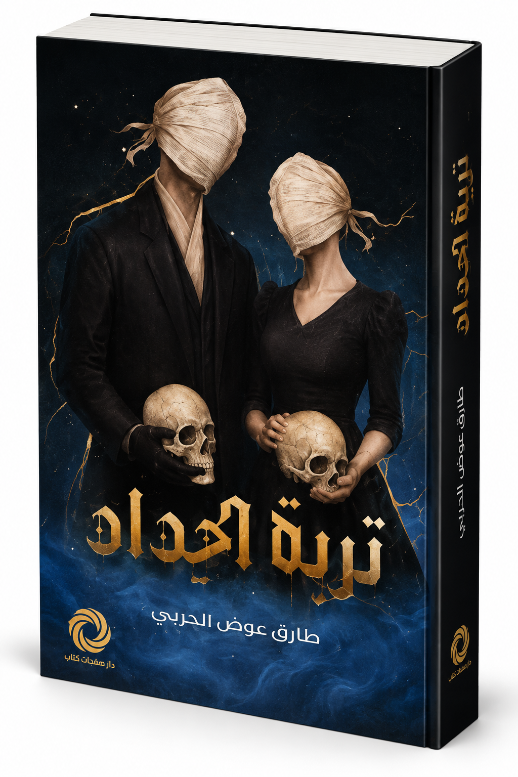 رواية تربة الحداد طارق عوض الحربي دار صفحات كتاب 2026 رواية رعب وغموض في الإمارات